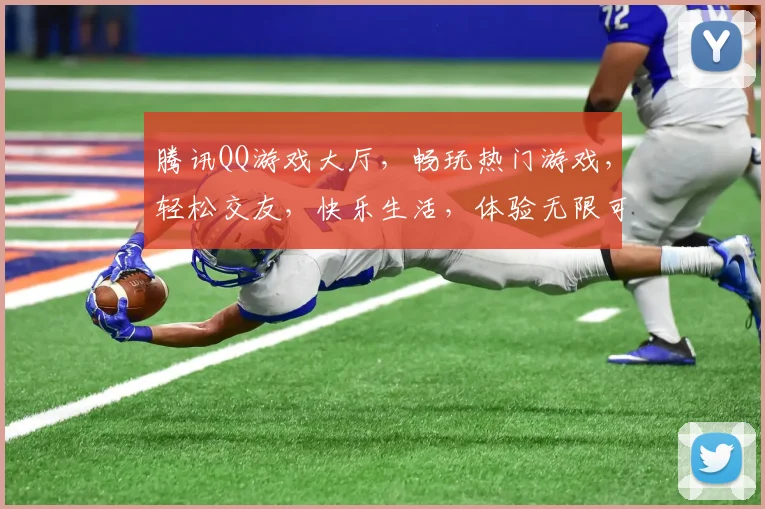 腾讯QQ游戏大厅，畅玩热门游戏，轻松交友，快乐生活，体验无限可能，畅游无界。
