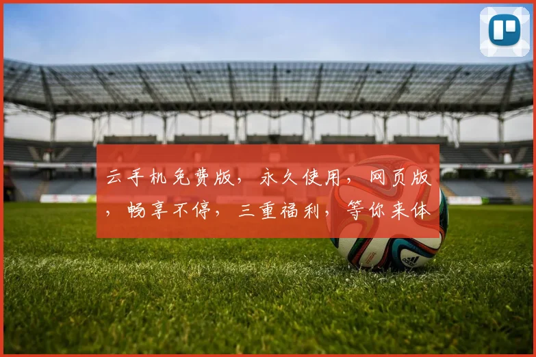 云手机免费版，永久使用，网页版，畅享不停，三重福利，等你来体验，轻松登录，畅游云端世界