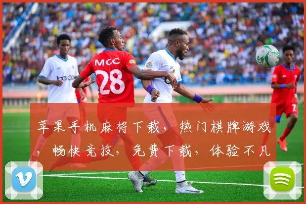 苹果手机麻将下载，热门棋牌游戏，畅快竞技，免费下载，体验不凡，三款必玩