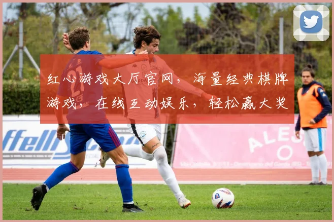 红心游戏大厅官网，海量经典棋牌游戏，在线互动娱乐，轻松赢大奖，尽在逗逗玩