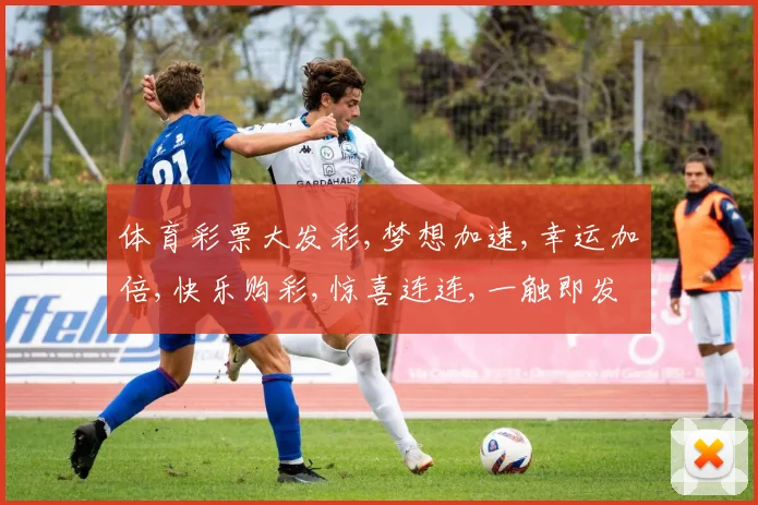 体育彩票大发彩,梦想加速,幸运加倍,快乐购彩,惊喜连连,一触即发