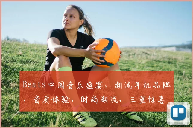 Beats中国音乐盛宴，潮流耳机品牌，音质体验，时尚潮流，三重惊喜等你来