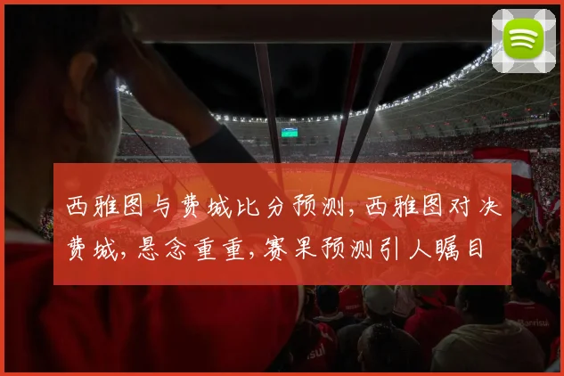西雅图与费城比分预测,西雅图对决费城,悬念重重,赛果预测引人瞩目,一触即发