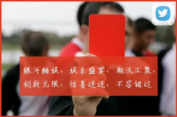银河酷娱，娱乐盛宴，潮流汇聚，创新无限，惊喜连连，不容错过