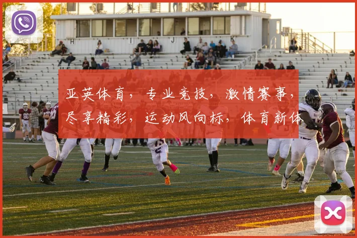 亚英体育，专业竞技，激情赛事，尽享精彩，运动风向标，体育新体验，精彩不容错过