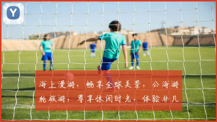 海上漫游，畅享全球美景，公海游轮旅游，尊享休闲时光，体验非凡之旅，一价全包