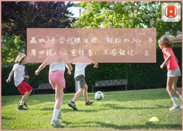 赢咖3平台代理注册，轻松加入，丰厚回报，三重惊喜，不容错过，立即行动