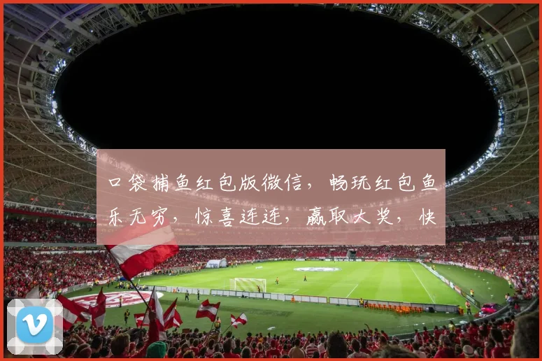 口袋捕鱼红包版微信，畅玩红包鱼乐无穷，惊喜连连，赢取大奖，快来体验