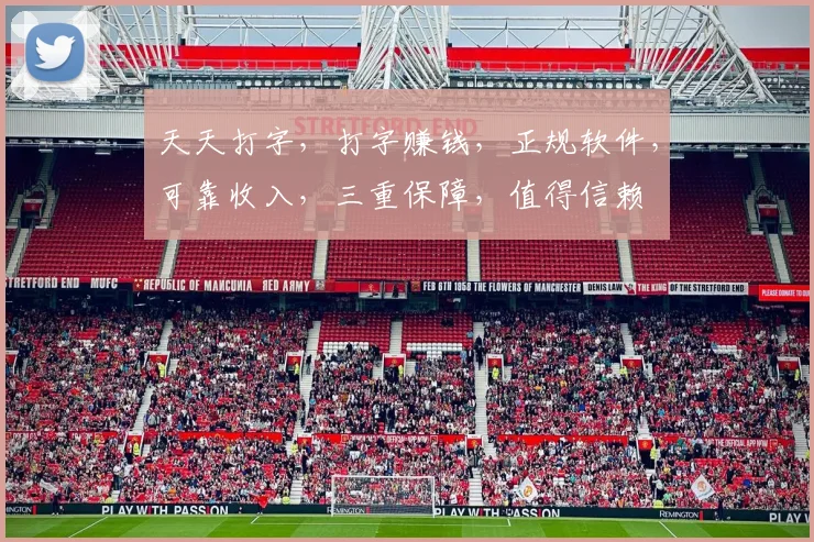 天天打字，打字赚钱，正规软件，可靠收入，三重保障，值得信赖
