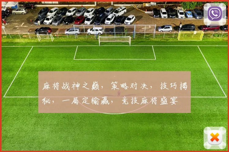 麻将战神之巅，策略对决，技巧揭秘，一局定输赢，竞技麻将盛宴