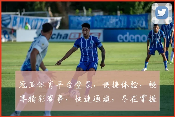 冠亚体育平台登录，便捷体验，畅享精彩赛事，快速通道，尽在掌握