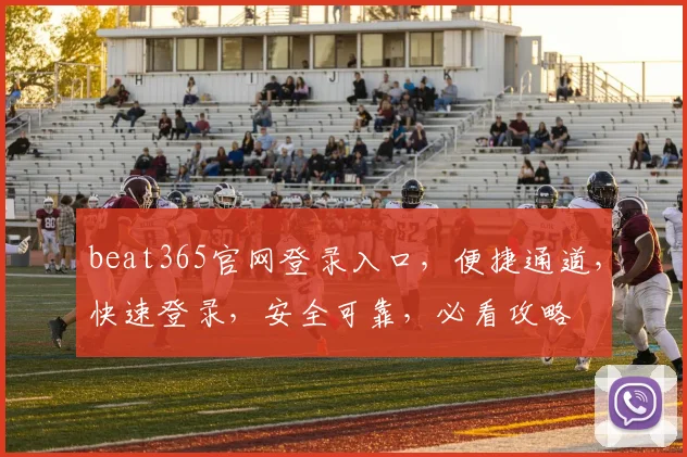 beat365官网登录入口，便捷通道，快速登录，安全可靠，必看攻略