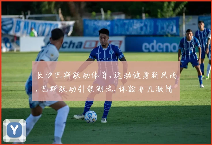 长沙巴斯跃动体育,运动健身新风尚,巴斯跃动引领潮流,体验非凡激情