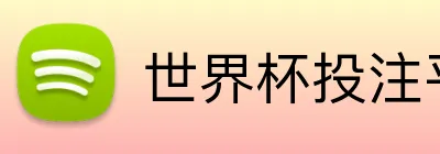 世界杯投注平台推荐 logo